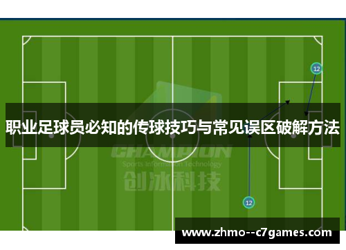 职业足球员必知的传球技巧与常见误区破解方法 职业足球员必知的传球技巧与常见误区破解方法