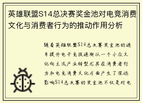 英雄联盟S14总决赛奖金池对电竞消费文化与消费者行为的推动作用分析