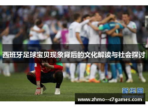 西班牙足球宝贝现象背后的文化解读与社会探讨 西班牙足球宝贝现象背后的文化解读与社会探讨