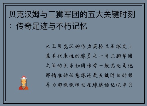贝克汉姆与三狮军团的五大关键时刻:传奇足迹与不朽记忆 贝克汉姆与三狮军团的五大关键时刻:传奇足迹与不朽记忆