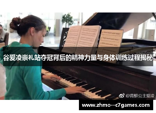 谷爱凌崇礼站夺冠背后的精神力量与身体训练过程揭秘 谷爱凌崇礼站夺冠背后的精神力量与身体训练过程揭秘