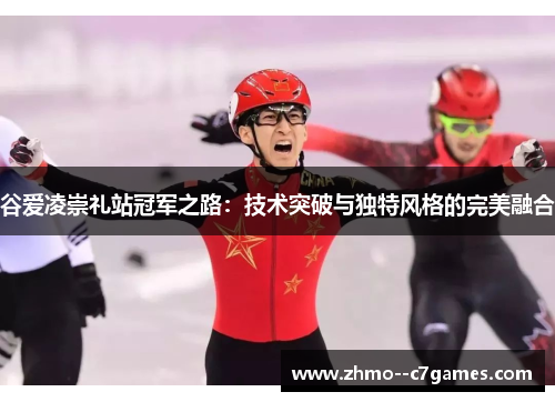 谷爱凌崇礼站冠军之路：技术突破与独特风格的完美融合