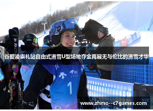 谷爱凌崇礼站自由式滑雪U型场地夺金再展无与伦比的滑雪才华