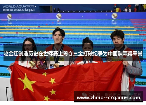 赵金红创造历史在世锦赛上勇夺三金打破纪录为中国队赢得荣誉 赵金红创造历史在世锦赛上勇夺三金打破纪录为中国队赢得荣誉