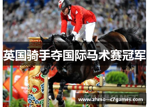 英国骑手夺国际马术赛冠军
