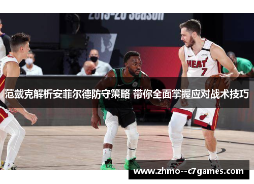 范戴克解析安菲尔德防守策略 带你全面掌握应对战术技巧