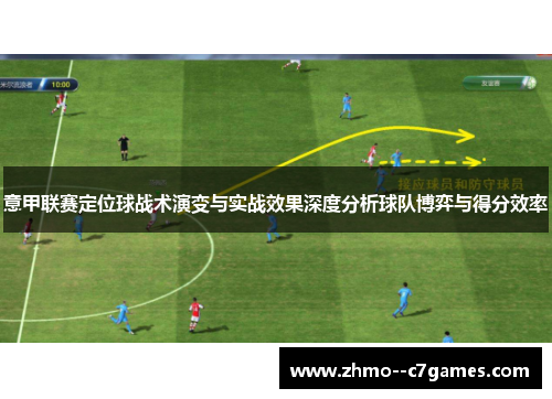 意甲联赛定位球战术演变与实战效果深度分析球队博弈与得分效率