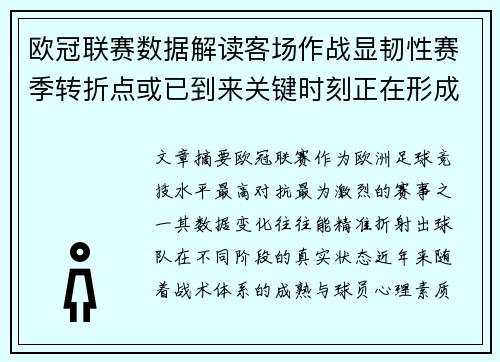 欧冠联赛数据解读客场作战显韧性赛季转折点或已到来关键时刻正在形成 欧冠联赛数据解读客场作战显韧性赛季转折点或已到来关键时刻正在形成