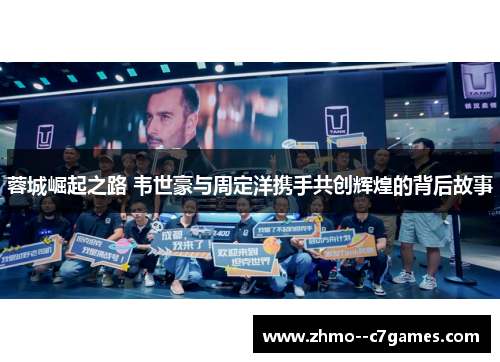 蓉城崛起之路 韦世豪与周定洋携手共创辉煌的背后故事