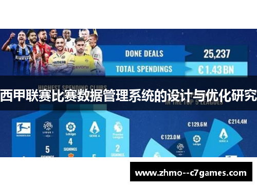 西甲联赛比赛数据管理系统的设计与优化研究 西甲联赛比赛数据管理系统的设计与优化研究