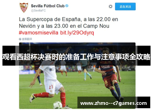 观看西超杯决赛时的准备工作与注意事项全攻略 观看西超杯决赛时的准备工作与注意事项全攻略