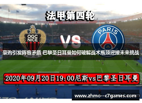 豪购引发阵容矛盾 巴黎圣日耳曼如何破解战术瓶颈迎接未来挑战 豪购引发阵容矛盾 巴黎圣日耳曼如何破解战术瓶颈迎接未来挑战