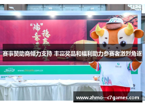 赛事赞助商倾力支持 丰富奖品和福利助力参赛者激烈角逐 赛事赞助商倾力支持 丰富奖品和福利助力参赛者激烈角逐