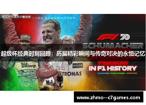 超级杯经典时刻回顾：历届精彩瞬间与传奇对决的永恒记忆