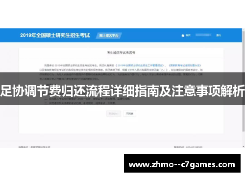 足协调节费归还流程详细指南及注意事项解析 足协调节费归还流程详细指南及注意事项解析