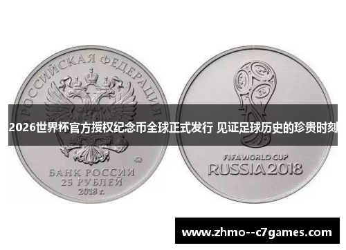 2026世界杯官方授权纪念币全球正式发行 见证足球历史的珍贵时刻 2026世界杯官方授权纪念币全球正式发行 见证足球历史的珍贵时刻