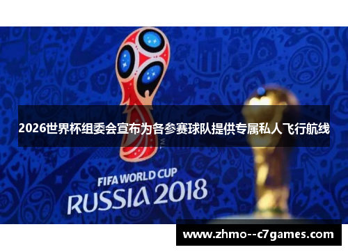 2026世界杯组委会宣布为各参赛球队提供专属私人飞行航线 2026世界杯组委会宣布为各参赛球队提供专属私人飞行航线