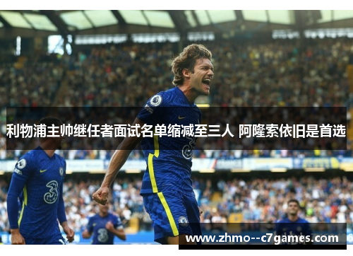 利物浦主帅继任者面试名单缩减至三人 阿隆索依旧是首选 利物浦主帅继任者面试名单缩减至三人 阿隆索依旧是首选