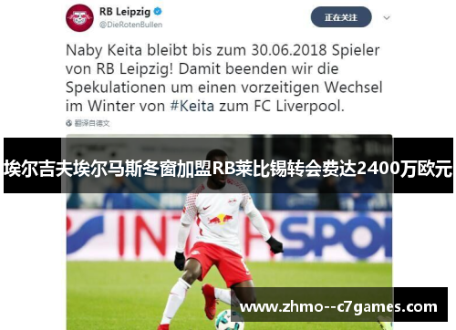 埃尔吉夫埃尔马斯冬窗加盟RB莱比锡转会费达2400万欧元 埃尔吉夫埃尔马斯冬窗加盟RB莱比锡转会费达2400万欧元