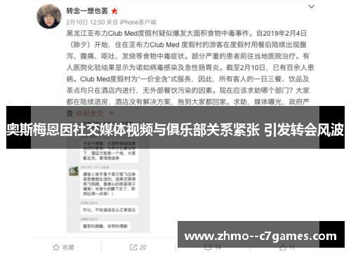 奥斯梅恩因社交媒体视频与俱乐部关系紧张 引发转会风波 奥斯梅恩因社交媒体视频与俱乐部关系紧张 引发转会风波