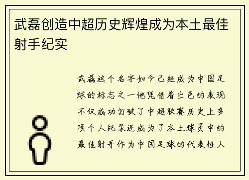 武磊创造中超历史辉煌成为本土最佳射手纪实