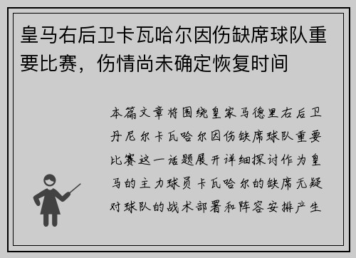 皇马右后卫卡瓦哈尔因伤缺席球队重要比赛,伤情尚未确定恢复时间 皇马右后卫卡瓦哈尔因伤缺席球队重要比赛,伤情尚未确定恢复时间
