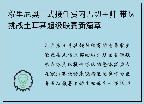 穆里尼奥正式接任费内巴切主帅 带队挑战土耳其超级联赛新篇章