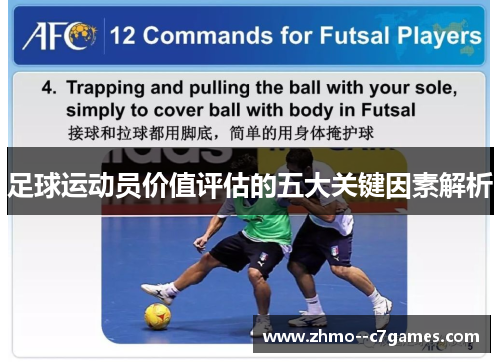足球运动员价值评估的五大关键因素解析 足球运动员价值评估的五大关键因素解析