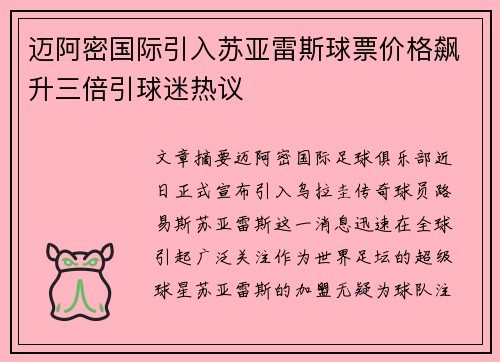 迈阿密国际引入苏亚雷斯球票价格飙升三倍引球迷热议