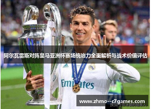 阿尔瓦雷斯对阵皇马亚洲杯赛场统治力全面解析与战术价值评估 阿尔瓦雷斯对阵皇马亚洲杯赛场统治力全面解析与战术价值评估