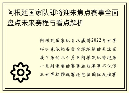 阿根廷国家队即将迎来焦点赛事全面盘点未来赛程与看点解析 阿根廷国家队即将迎来焦点赛事全面盘点未来赛程与看点解析