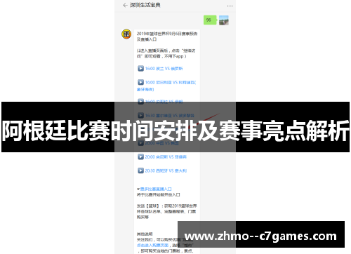 阿根廷比赛时间安排及赛事亮点解析 阿根廷比赛时间安排及赛事亮点解析
