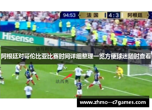 阿根廷对哥伦比亚比赛时间详细整理一览方便球迷随时查看