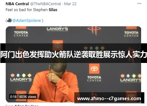 阿门出色发挥助火箭队逆袭取胜展示惊人实力 阿门出色发挥助火箭队逆袭取胜展示惊人实力