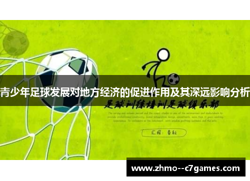 青少年足球发展对地方经济的促进作用及其深远影响分析 青少年足球发展对地方经济的促进作用及其深远影响分析