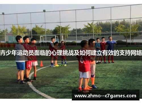 青少年运动员面临的心理挑战及如何建立有效的支持网络 青少年运动员面临的心理挑战及如何建立有效的支持网络