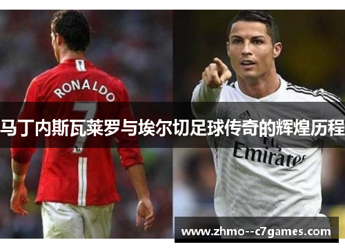 马丁内斯瓦莱罗与埃尔切足球传奇的辉煌历程 马丁内斯瓦莱罗与埃尔切足球传奇的辉煌历程