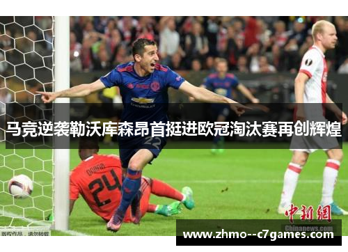 马竞逆袭勒沃库森昂首挺进欧冠淘汰赛再创辉煌 马竞逆袭勒沃库森昂首挺进欧冠淘汰赛再创辉煌