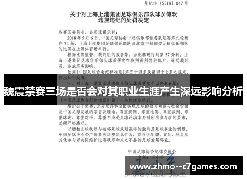 魏震禁赛三场是否会对其职业生涯产生深远影响分析 魏震禁赛三场是否会对其职业生涯产生深远影响分析