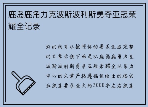 鹿岛鹿角力克波斯波利斯勇夺亚冠荣耀全记录 鹿岛鹿角力克波斯波利斯勇夺亚冠荣耀全记录