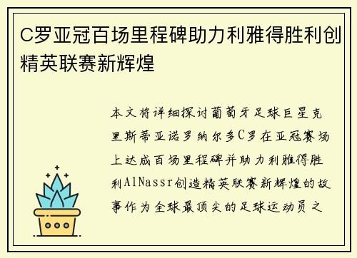 C罗亚冠百场里程碑助力利雅得胜利创精英联赛新辉煌 C罗亚冠百场里程碑助力利雅得胜利创精英联赛新辉煌