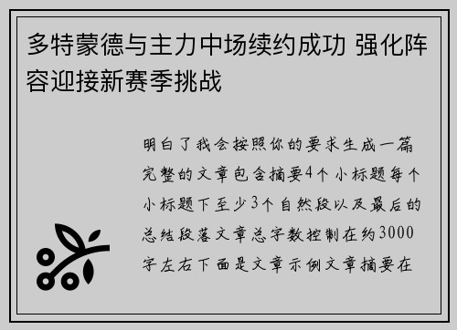 多特蒙德与主力中场续约成功 强化阵容迎接新赛季挑战