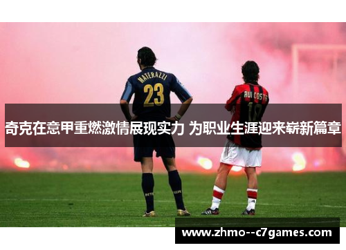 奇克在意甲重燃激情展现实力 为职业生涯迎来崭新篇章