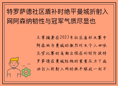 特罗萨德社区盾补时绝平曼城折射入网阿森纳韧性与冠军气质尽显也 特罗萨德社区盾补时绝平曼城折射入网阿森纳韧性与冠军气质尽显也