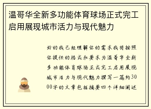 温哥华全新多功能体育球场正式完工启用展现城市活力与现代魅力 温哥华全新多功能体育球场正式完工启用展现城市活力与现代魅力