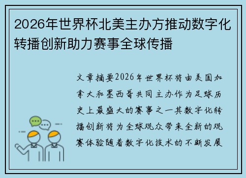 2026年世界杯北美主办方推动数字化转播创新助力赛事全球传播