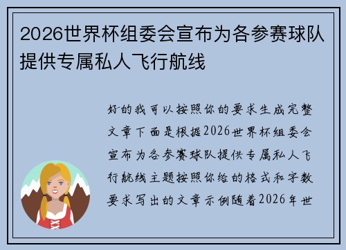 2026世界杯组委会宣布为各参赛球队提供专属私人飞行航线