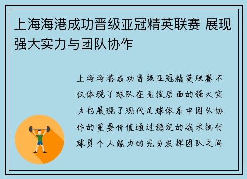 上海海港成功晋级亚冠精英联赛 展现强大实力与团队协作 上海海港成功晋级亚冠精英联赛 展现强大实力与团队协作