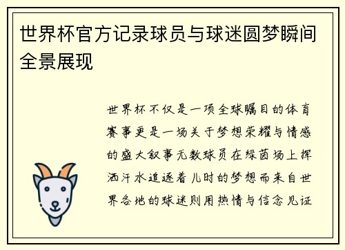 世界杯官方记录球员与球迷圆梦瞬间全景展现