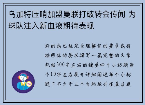 乌加特压哨加盟曼联打破转会传闻 为球队注入新血液期待表现 乌加特压哨加盟曼联打破转会传闻 为球队注入新血液期待表现